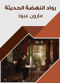 رواد النهضة الحديثة