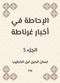 الإحاطة في أخبار غرناطة