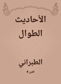 الأحاديث الطوال