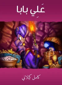 عَلِي بابا