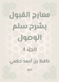 معارج القبول بشرح سلم الوصول