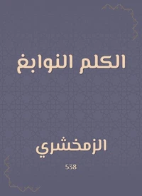 الكلم النوابغ