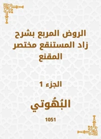 الروض المربع بشرح زاد المستنقع مختصر المقنع