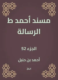 مسند أحمد ط الرسالة