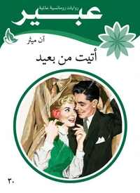 اتيت من بعيد