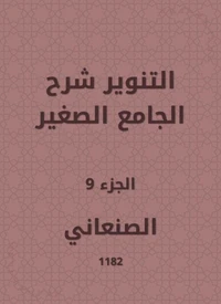 التنوير شرح الجامع الصغير