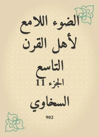 الضوء اللامع لأهل القرن التاسع