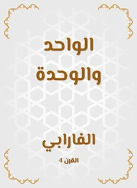 الواحد والوحدة