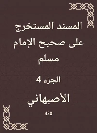 المسند المستخرج على صحيح الإمام مسلم