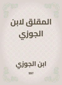 المقلق لابن الجوزي