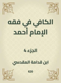الكافي في فقه الإمام أحمد