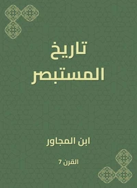 تاريخ المستبصر