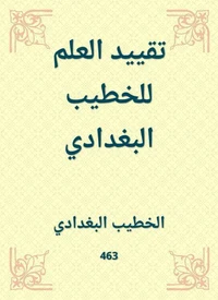 تقييد العلم للخطيب البغدادي