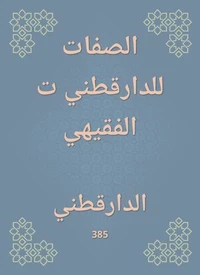الصفات للدارقطني ت الفقيهي