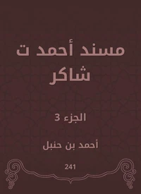 مسند أحمد ت شاكر