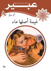 غيمة أصلها ماء