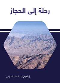 رحلة إلى الحجاز