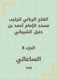 الفتح الرباني لترتيب مسند الإمام أحمد بن حنبل الشيباني
