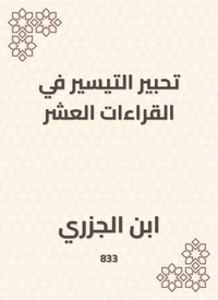 تحبير التيسير في القراءات العشر
