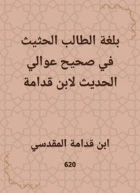 بلغة الطالب الحثيث في صحيح عوالي الحديث لابن قدامة