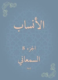 الأنساب