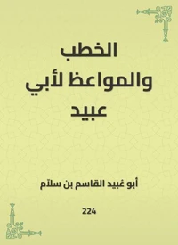 الخطب والمواعظ لأبي عبيد