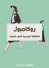 العاشقة الروسية (الجزء السابع)