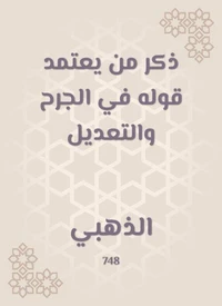 ذكر من يعتمد قوله في الجرح والتعديل