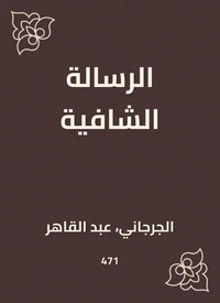 الرسالة الشافية