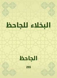 البخلاء للجاحظ