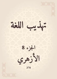 تهذيب اللغة