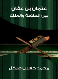 عثمان بن عفان: بين الخلافة والملك