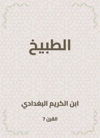 الطبيخ