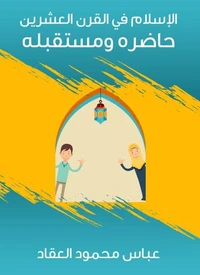 الإسلام في القرن العشرين : حاضره ومستقبله