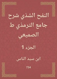 النفح الشذي شرح جامع الترمذي ط الصميعي