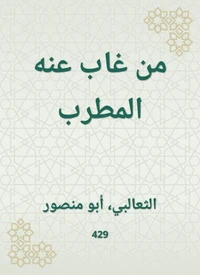 من غاب عنه المطرب