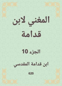 المغني لابن قدامة