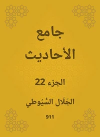 جامع الأحاديث