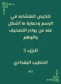 تلخيص المتشابه في الرسم وحماية ما أشكل منه عن بوادر التصحيف والوهم