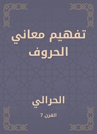 تفهيم معاني الحروف