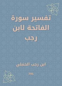 تفسير سورة الفاتحة لابن رجب