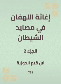 إغاثة اللهفان في مصايد الشيطان