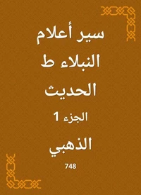 سير أعلام النبلاء ط الحديث