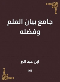 جامع بيان العلم وفضله