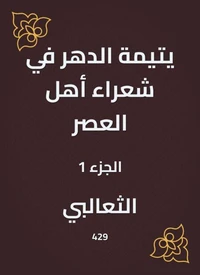 يتيمة الدهر في شعراء أهل العصر