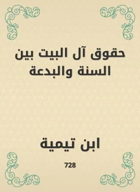 حقوق آل البيت بين السنة والبدعة