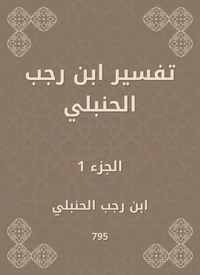 تفسير ابن رجب الحنبلي