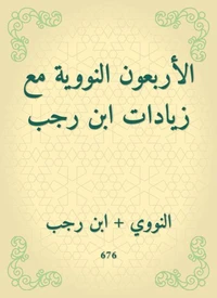 الأربعون النووية مع زيادات ابن رجب