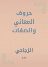 حروف المعاني والصفات