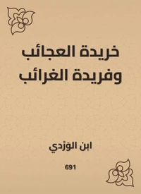 خريدة العجائب وفريدة الغرائب